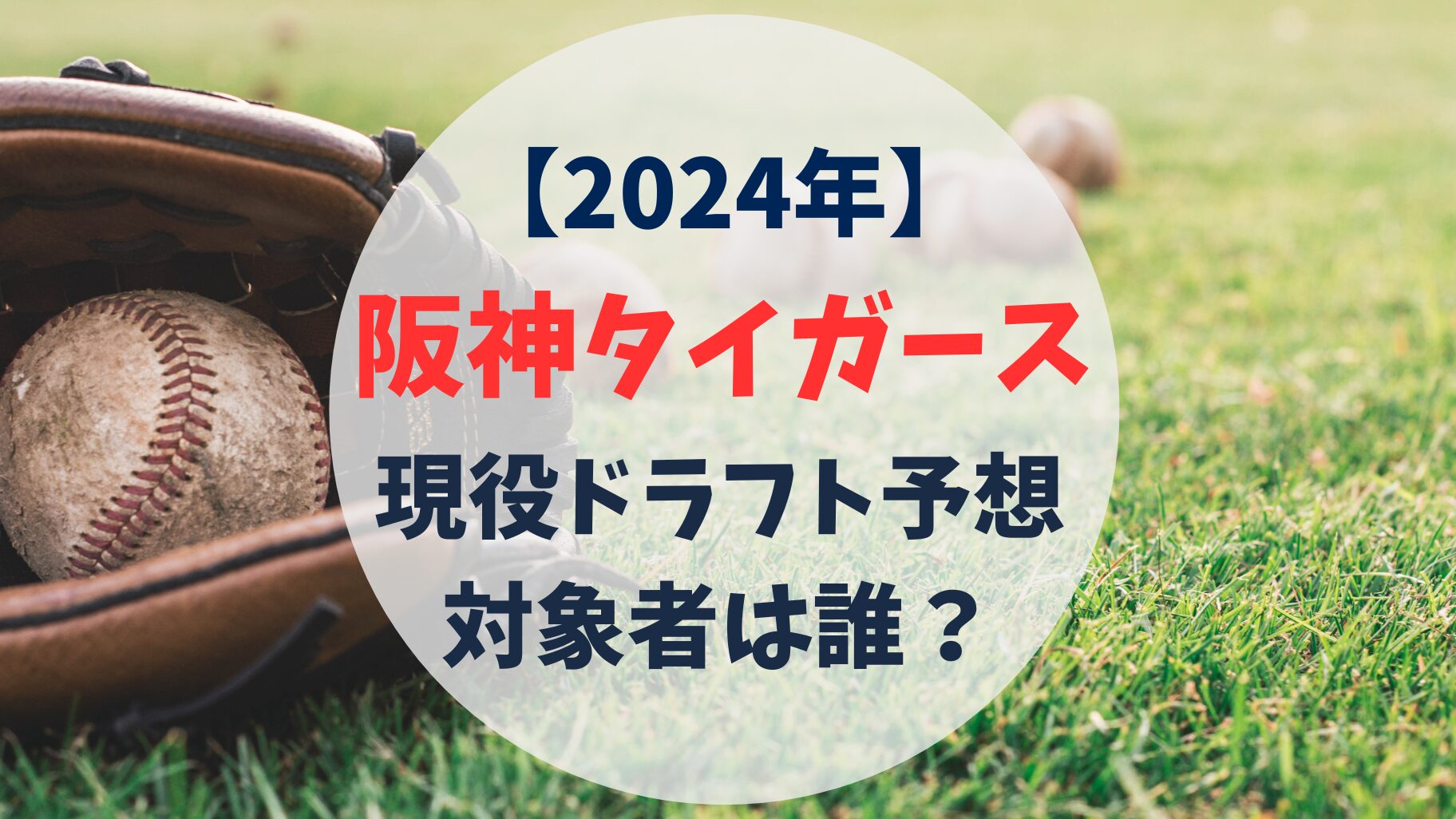 阪神タイガース　2024年　現役ドラフト予想